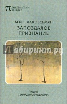 Запоздалое признание - Болеслав Лесьмян