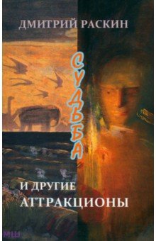 Дмитрий Раскин - Судьба и другие аттракционы обложка книги Дмитрий Раскин - Судьба и другие аттракционы обложка книги