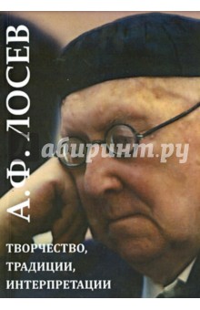 А.Ф. Лосев: творчество, традиции, интерпретации