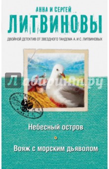 Небесный остров. Вояж с морским дьяволом - Литвинова, Литвинов