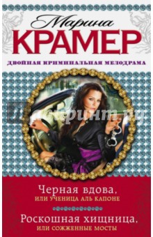 Марина Крамер - Черная вдова, или Ученица Аль Капоне. Роскошная хищница, или Сожженные мосты обложка книги Марина Крамер - Черная вдова, или Ученица Аль Капоне. Роскошная хищница, или Сожженные мосты обложка книги