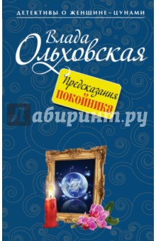 Предсказания покойника - Влада Ольховская