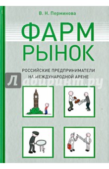 Фармрынок. Российские предприниматели на международной арене - Вера Перминова