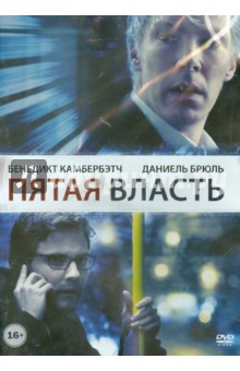 Билл Кондон - Пятая власть (DVD) Билл Кондон - Пятая власть (DVD)