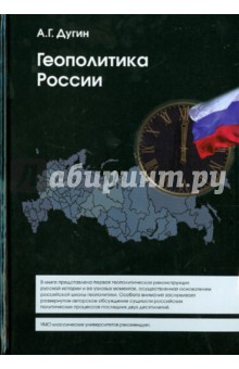 Геополитика России. Учебное пособие для вузов - Александр Дугин