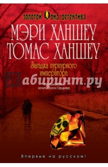 Ханшеу, Ханшеу - Загадка "Пурпурного императора" обложка книги Ханшеу, Ханшеу - Загадка "Пурпурного императора" обложка книги