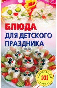 Блюда для детского праздника - Владимир Хлебников
