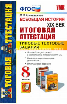 Всеобщая история. ХIХ век. 8 класс. Типовые тестовые задания. ФГОС - Людмила Алексашкина