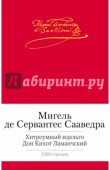 Мигель Сервантес - Хитроумный идальго Дон Кихот Ламанчский обложка книги Мигель Сервантес - Хитроумный идальго Дон Кихот Ламанчский обложка книги