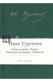 Отцы и дети. Рудин. Записки охотника. Повести