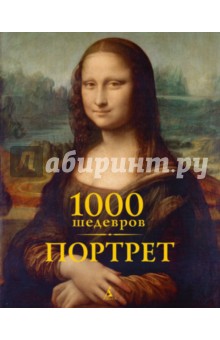 1000 шедевров. Портрет - Чарльз, Карл, Щеникова-Архарова