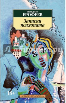 Венедикт Ерофеев - Записки психопата обложка книги Венедикт Ерофеев - Записки психопата обложка книги