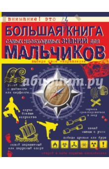Сергей Цеханский - Большая книга самых необходимых знаний для мальчиков обложка книги Сергей Цеханский - Большая книга самых необходимых знаний для мальчиков обложка книги