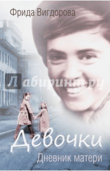 Фрида Вигдорова - Девочки. Дневник матери обложка книги Фрида Вигдорова - Девочки. Дневник матери обложка книги