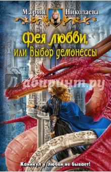 Фея любви, или Выбор демонессы - Мария Николаева