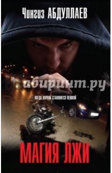 Магия лжи - Чингиз Абдуллаев