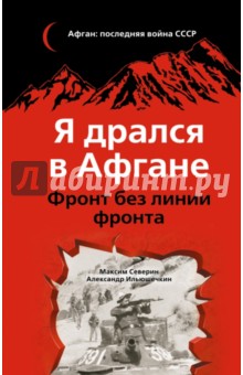 Северин, Ильюшечкин - Я дрался в Афгане. Фронт без линии фронта обложка книги Северин, Ильюшечкин - Я дрался в Афгане. Фронт без линии фронта обложка книги