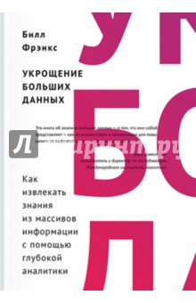 Билл Фрэнкс - Укрощение больших данных. Как извлекать знания из массивов информации с помощью глубокой аналитики обложка книги Билл Фрэнкс - Укрощение больших данных. Как извлекать знания из массивов информации с помощью глубокой аналитики обложка книги