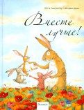 Ютта Лангройтер - Вместе лучше! обложка книги
