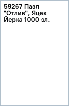 59267 Паззл "Отлив", Яцек Йерка 1000 эл. обложка книги 59267 Паззл "Отлив", Яцек Йерка 1000 эл. обложка книги