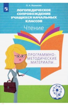 Логопедическое сопровождение учащихся начальных классов. Чтение. Пособие для учителя. ФГОС - Ольга Ишимова
