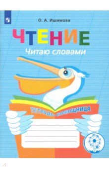 Ольга Ишимова - Чтение. Читаю словами. 2-4 класс. Тетрадь-помощница. ФГОС ОВЗ обложка книги Ольга Ишимова - Чтение. Читаю словами. 2-4 класс. Тетрадь-помощница. ФГОС ОВЗ обложка книги