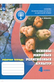 Елена Мацыяка - Основы религиозных культур и светской этики. 4 класс. Рабочая тетрадь. ФГОС обложка книги Елена Мацыяка - Основы религиозных культур и светской этики. 4 класс. Рабочая тетрадь. ФГОС обложка книги