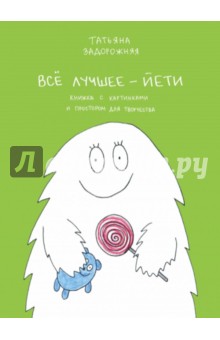Все лучшее - йети - Татьяна Задорожняя