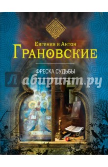 Грановская, Грановский - Фреска судьбы обложка книги Грановская, Грановский - Фреска судьбы обложка книги