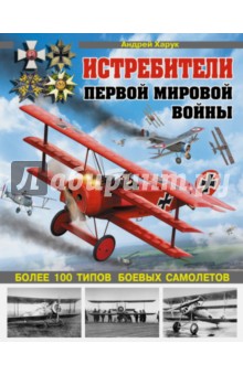 Истребители Первой Мировой. Более 100 типов боевых самолетов - Андрей Харук