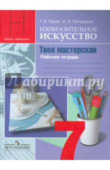 Изобразительное искусство. 7 класс. Твоя мастерская. Рабочая тетрадь - Гуров, Питерских