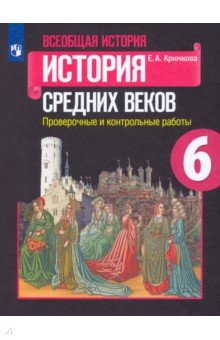 Елена Крючкова - Всеобщая история. 6 класс. История Средних веков. Проверочные и контрольные работы обложка книги Елена Крючкова - Всеобщая история. 6 класс. История Средних веков. Проверочные и контрольные работы обложка книги