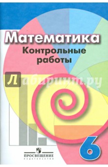 Кузнецова, Минаева, Рослова - Математика. 6 класс. Контрольные работы обложка книги Кузнецова, Минаева, Рослова - Математика. 6 класс. Контрольные работы обложка книги