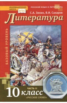 Сахаров, Зинин - Литература. 10 класс. Учебник. Базовый и углубленный уровень. В 2-х частях. Часть 2. ФГОС обложка книги Сахаров, Зинин - Литература. 10 класс. Учебник. Базовый и углубленный уровень. В 2-х частях. Часть 2. ФГОС обложка книги