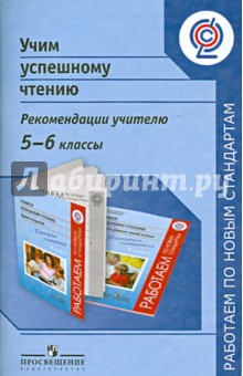 Учимся успешному чтению. 5-6 классы. Рекомендации учителю. ФГОС - Галактионова, Назаровская, Красновская