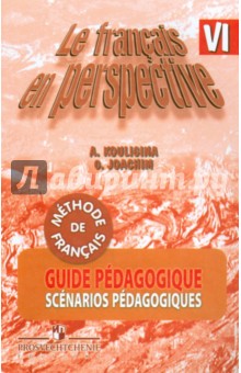 Французский язык. 6 класс. Книга для учителя. Поурочные разработки - Кулигина, Иохим