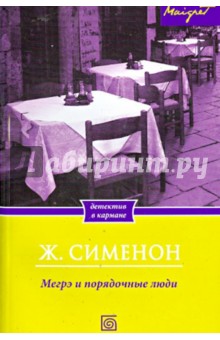 Жорж Сименон - Мегрэ и порядочные люди обложка книги Жорж Сименон - Мегрэ и порядочные люди обложка книги
