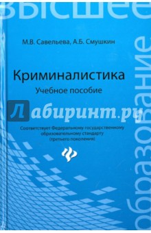 Савельева, Смушкин - Криминалистика. Учебное пособие обложка книги Савельева, Смушкин - Криминалистика. Учебное пособие обложка книги