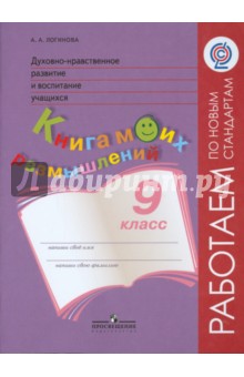 Духовно-нравственное развитие и воспитание учащихся. 9 класс. Книга моих размышлений. ФГОС - Анастасия Логинова