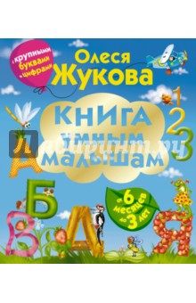 Олеся Жукова - Книга умным малышам. С крупными буквами и цифрами обложка книги Олеся Жукова - Книга умным малышам. С крупными буквами и цифрами обложка книги