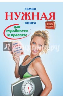 Самая нужная книга для стройности и красоты - Инна Тихонова