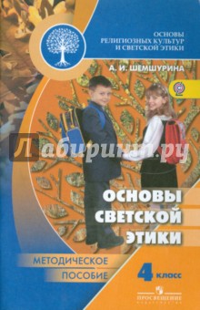 Основы светской этики. 4 класс. Методическое пособие. ФГОС - Алла Шемшурина