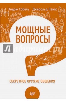 Мощные вопросы. Секретное оружие общения - Собель, Панас