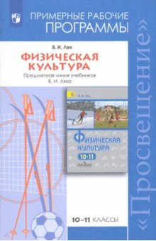ПРОГРАММА ПО ФИЗКУЛЬТУРЕ 5-9 КЛАСС ФГОС ЛЯХ СКАЧАТЬ БЕСПЛАТНО ПРОГРАММА ПО ФИЗКУЛЬТУРЕ 5-9 КЛАСС ФГОС ЛЯХ СКАЧАТЬ БЕСПЛАТНО