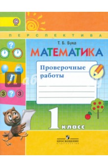 Татьяна Бука - Математика. 1 класс. Проверочные работы. Пособие для учащихся. ФГОС обложка книги Татьяна Бука - Математика. 1 класс. Проверочные работы. Пособие для учащихся. ФГОС обложка книги