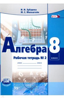 Алгебра. 8 класс. Рабочая тетрадь № 2. Учебное пособие. ФГОС - Зубарева, Мильштейн