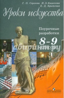 Уроки искусства. Поурочные разработки. 8 - 9 классы - Критская, Сергеева, Кашекова