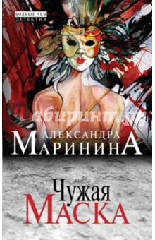 Чужая маска - Александра Маринина