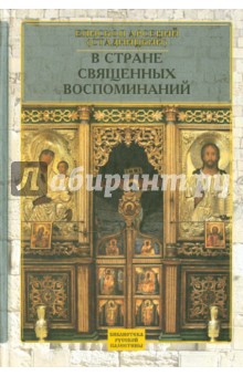 В стране священных воспоминаний - Арсений Епископ