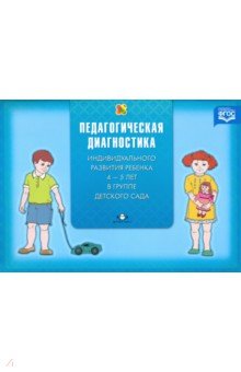 Диагностика педагогического процесса в средней группе (с 4 до 5 лет). ФГОС - Наталья Верещагина